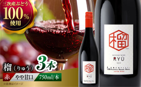 赤ワイン 榴 りゅう RYU 750ml×3本 [APAZ134]赤ワイン