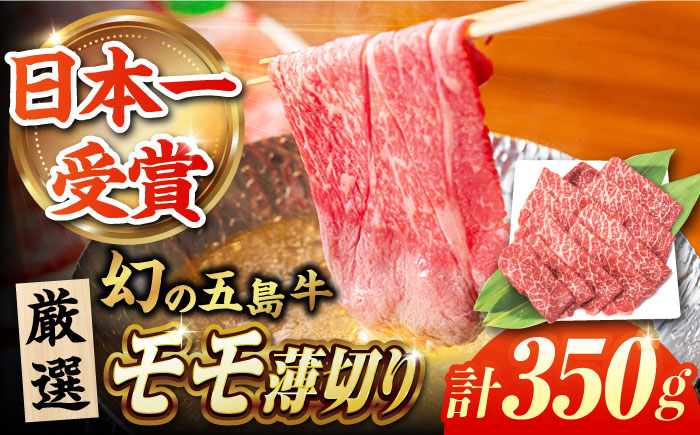 五島牛モモ薄切り350g  BBQ 牛肉 牛 肉 五島市/ごとう農業協同組合 [PAF026]