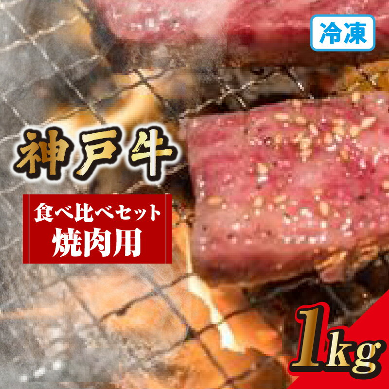 【ふるさと納税】神戸牛 食べ比べ セット（焼肉用）【1kg】霜降り部位 冷凍便 肩ローススライス 赤身スライス 国産 牛肉 黒毛和牛 和牛 お肉 ブランド肉 牛 にく 国産牛 ブランド牛 焼き肉 グルメ 兵庫県 香美町 冷凍 72-14 送料無料