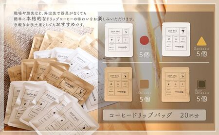 コーヒードリップバッグ（20杯分） 4種類 珈琲 コーヒー 自家焙煎 ドリップコーヒー お手土産 旅先 職場 おすすめ ブレンド 中浅煎り 中煎り 深煎り 極深煎り ホット アイス 個包装