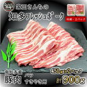 【ふるさと納税】豚肉 知多フレッシュポーク バラ スライス 厚さ2mm 極厚 しゃぶしゃぶ すきやき用 900g【配送不可地域：離島】【1429557】