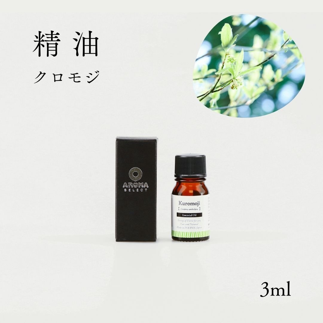 精油（クロモジ）