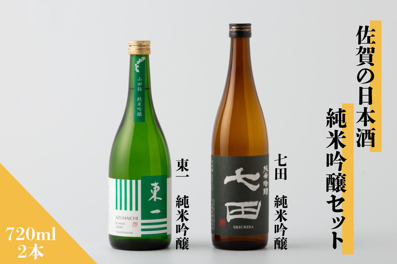 
            【セット】佐賀の日本酒 七田＆東一 純米吟醸 720ml×2本《良酒 佐嘉蔵屋》
          