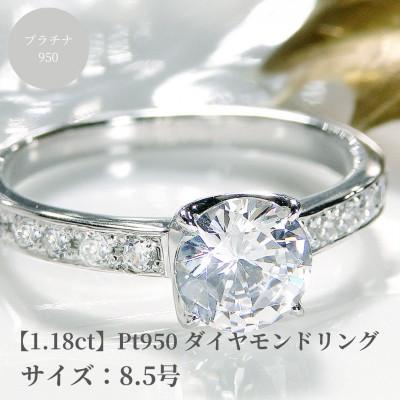 ふるさと納税 昭和町 【中央宝石研究所鑑定書付】pt950 Hカラー ダイヤモンド リング【1.18ct 】　8.5号