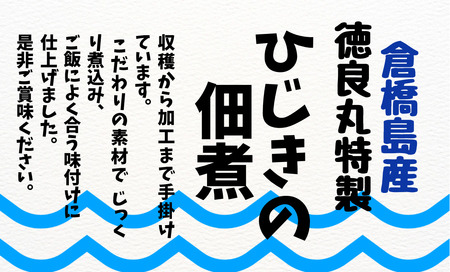 倉橋島産　ひじきの佃煮　150ｇ×3個 ku196-001-r