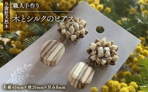 Wood Accessory　天然木の温かみを感じる職人手づくりの木とシルクつまみ細工のピアス【1630678】