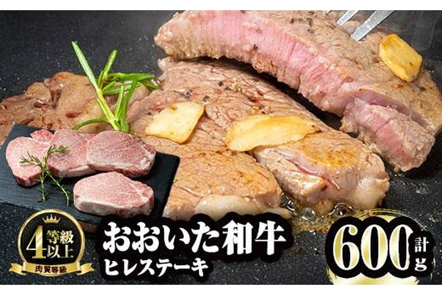 おおいた和牛 ヒレ ステーキ(計600g・ヒレ150g×4枚)ステーキ 国産 4等級 冷凍 和牛 牛肉 大分県 佐伯市【FW004】【(株)ミートクレスト】