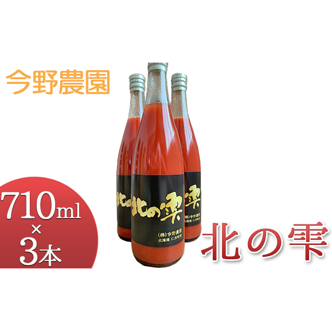 【3本】今野農園のミニトマトジュース「北の雫」北海道仁木町産