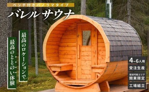 バレルサウナ ベンチ付きパノラマタイプ | サウナ バレルサウナ 癒し ととのう 自律神経 パノラマ グランピング 外気浴 sauna 別送 ロウリュ ロウリュウ サ活 リラックス サウナー 家庭用 サウナ小屋 サウナライフ 非日常 群馬県 前橋市
