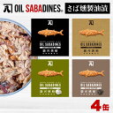 【ふるさと納税】 サバ缶 鯖缶 缶詰 オイルサバディン 4缶セット オリーブオイル ギフト 贈答用 高級