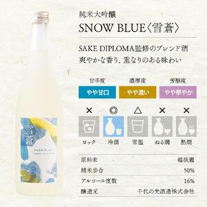 スノーブルー雪蒼　純米大吟醸　720ml