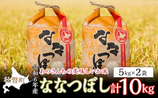 
										
										◎令和６年産米 新米 2024年10月上旬よりお届け◎北海道壮瞥産 あのさんちの美味しいお米 ななつぼし 精米5kg×2袋 SBTL003
									