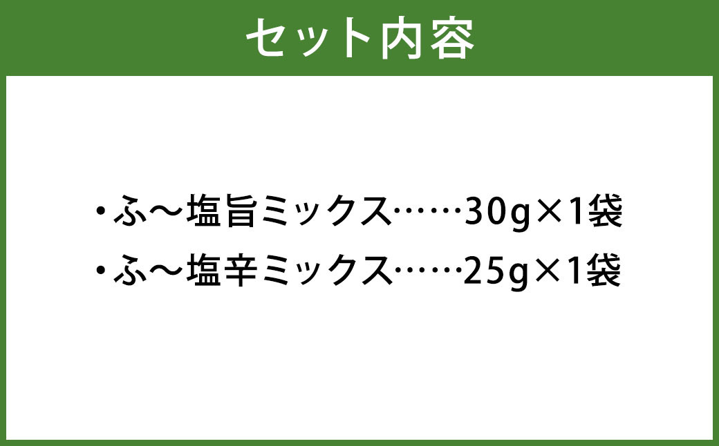 ミラクルすぱいすふ～塩 旨ミックス(30g×1袋)・辛ミックス(25g×1袋)