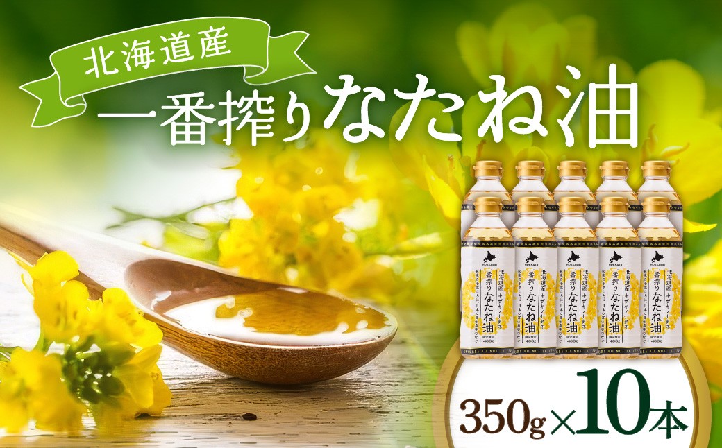 
                  油 北海道産 一番搾り なたね油 350g 10本 セット 圧搾 岡村製油 キャノーラ油 食用油 植物油 揚げ油 天ぷら油 炒め油 料理油 料理 ドレッシング 揚げ物 調味料 菜種油 国産 大阪 大阪府 柏原市
                