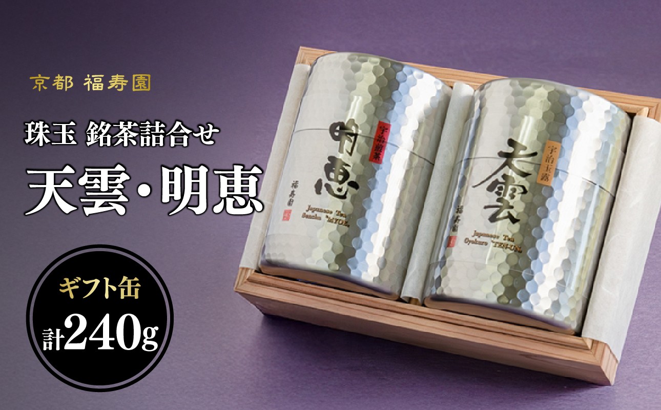 
            珠玉 銘茶詰合せ 天雲・明恵 120g缶入 【067-13】
          