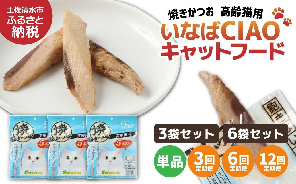 
            シニア猫用キャットフード いなば チャオ・焼かつお（１種類5本入×3～6袋セット）選べる単品・定期便 ペットフード 高齢猫 猫 ネコ スティックタイプ 消臭 カツオ 魚肉 おやつ ごはん ご褒美 安心 国産品【R00042-1】
          