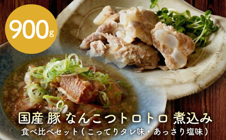 豚軟骨 煮込み 900g