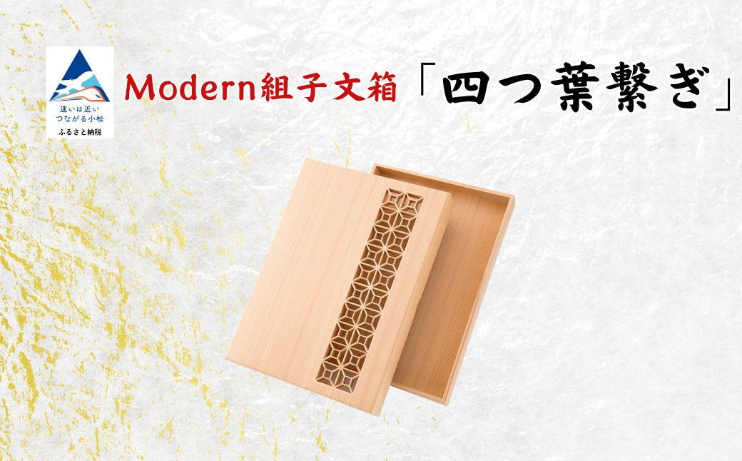
            Modan組子文箱 四つ葉繋ぎ（加門建具工芸）
          