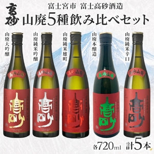 0034-106-01 富士高砂酒造 日本酒 山廃 5種飲み比べセット 720ml×各1本 山廃大吟醸 山廃純米吟醸 山廃純米雄町 山廃本醸造 山廃純米辛口