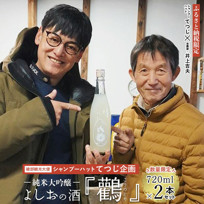 【ふるさと納税】≪数量限定≫ 純米大吟醸『鸛』720ml×2本セット 【 酒 日本酒 お酒 地酒 シャンプーハット てつじ 井上よしお 純米大吟醸 限定 プレゼント ギフト 贈答 晩酌 京都 綾部 】