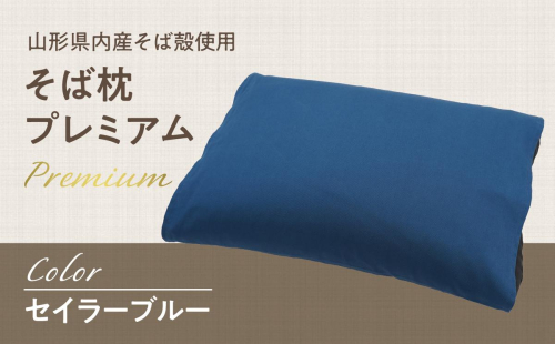 県内産そば殻使用　そば枕プレミアム セイラーブルー 【055-001-SB】