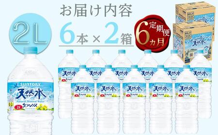 【定期便／全6回（毎月お届け）】サントリー天然水 北アルプス 2L ペットボトル12本（6本入り×2ケース）| 水 お水 PET 飲料 ドリンク SUNTORY ミネラルウォーター お取り寄せ 人気 
