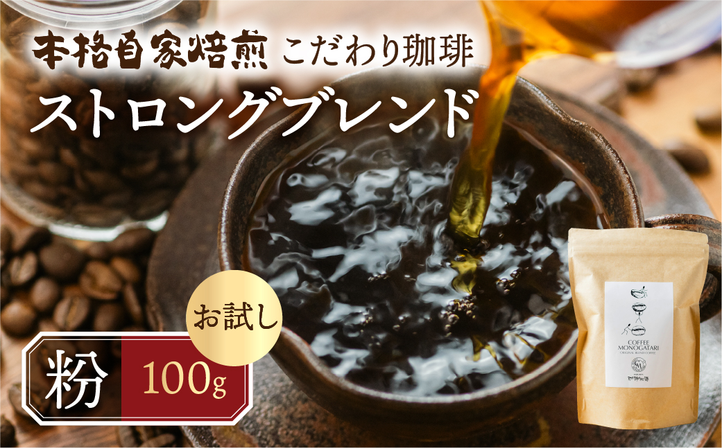 お試し コーヒー 100g 粉 ( ストロング) 珈琲 深煎り コク 苦味 深い オリジナル ブレンド 香り 挽きたて 本巣市 珈琲物語  [mt1658kona] 6000円