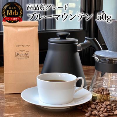 ふるさと納税 関市 カフェ・アダチ　コーヒー豆　高品質グレード　ブルーマウンテン　50g