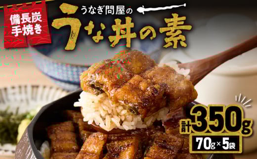 1964-1 うなぎ問屋の 備長炭手焼 うな丼の素 350ｇ（5袋）