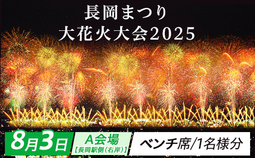 
                  【8月3日】長岡まつり大花火大会「A会場【長岡駅側（右岸）】ベンチ席（１名様分）」※5月26日（月曜日）正午より受付開始
                