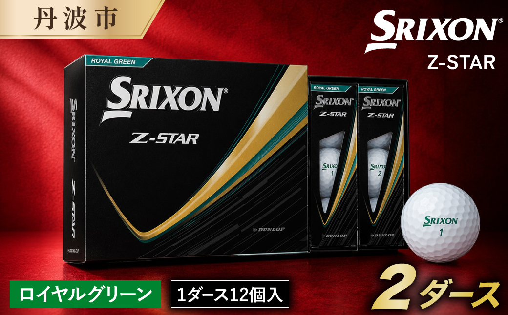 ゴルフボール スリクソン Z-STAR9 ロイヤルグリーン 2ダース 24球入り 2025年モデル SRIXON ゴルフ用品 ボール ゴルフグッズ 記念品 兵庫県 丹波市