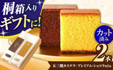 五三焼カステラ、プレミアムショコラ0.65号セット桐箱入 / カステラ かすてら ショコラ しょこら スイーツ 菓子 五三焼 卵 / 諫早市 / 有限会社杉谷本舗  [AHAE004]