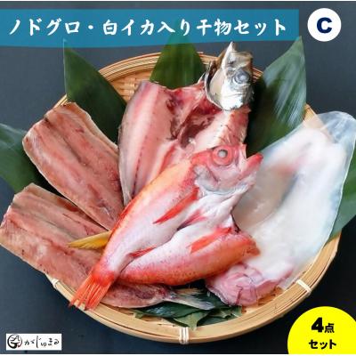 ふるさと納税 米子市 ノドグロ・白イカ入り干物セット(Cセット)