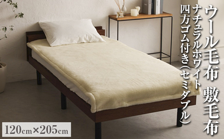 ウール毛布 敷毛布 ナチュラルホワイト セミダブルサイズ 120×205cm 四方ゴム付き