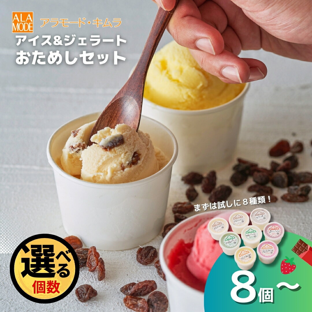 【ふるさと納税】アイスクリーム＆ジェラート 8個～18個 1個146ml 選べる個数 食べ比べ 詰め合わせ セット スイーツ 新潟県 五泉市 （有）アラモード・キムラ 〈大好評〉