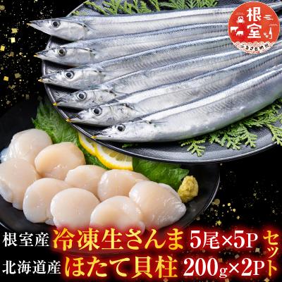 ふるさと納税 根室市 冷凍生さんま5尾×5P、ほたて貝柱200g×2P C-76030