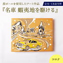 【ふるさと納税】名車 蝦夷地を駆ける (コロナ) 絵画 ひろ・くわおり アート インテリア 原画 北海道 えりも町