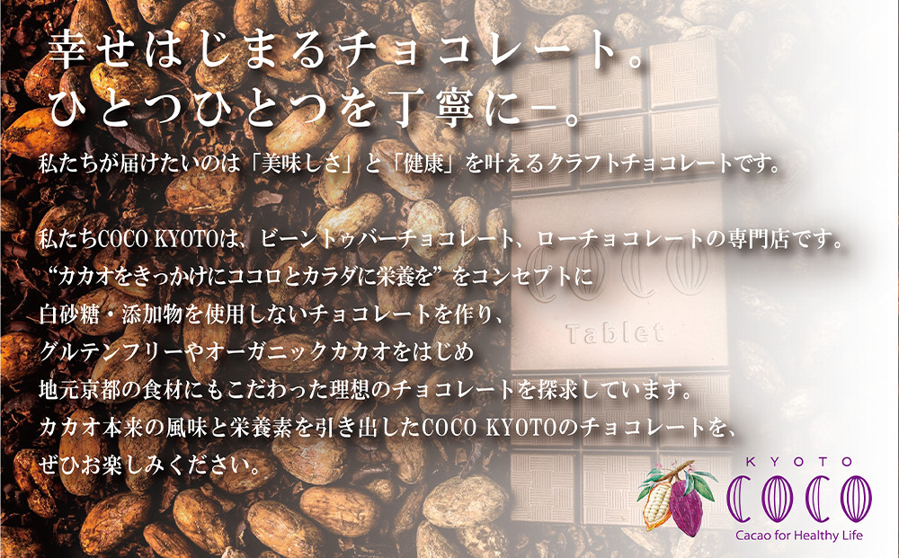 【COCOKYOTO】京味チョコレートタブレット詰め合わせ(4種)［ 京都 ビーントゥバーチョコレート専門店 チョコレート 詰め合わせ 無添加 健康志向 グルテンフリー 砂糖不使用 人気 おすすめ グ