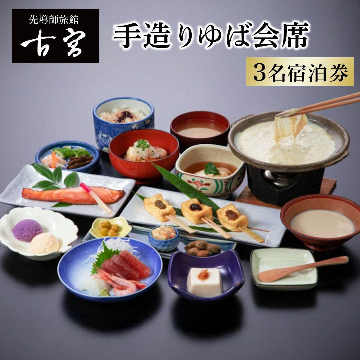【ふるさと納税】古宮旅館 手造りゆば会席 3名宿泊券【1-N】｜宿泊券 ギフト 贈りもの 父の日 母の日 記念日 祝日 敬老の日 贅沢 [0332]