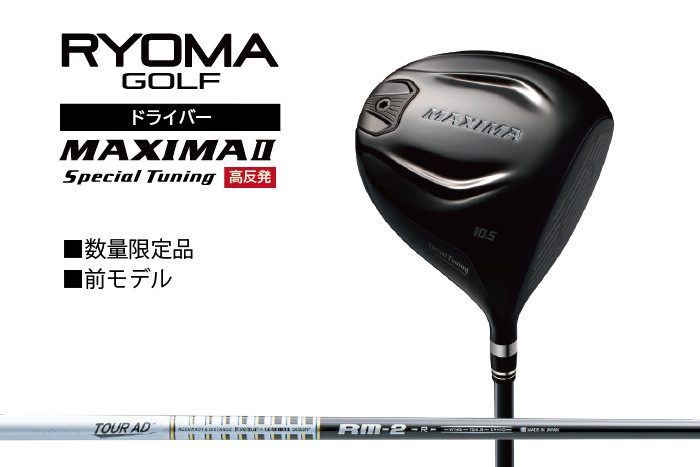 
            リョーマ ドライバー 高反発 「MAXIMA Ⅱ  Special Tuning」 TourADシャフト RYOMA GOLF ゴルフクラブ
          