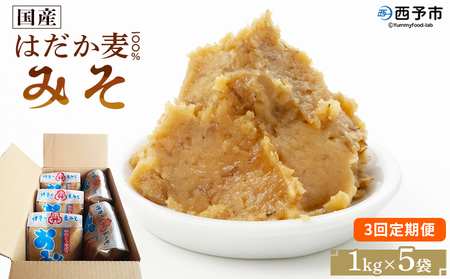 ＜国産 はだか麦 100％ みそ 5kg（1kg×5袋）3回定期便＞ 定期便 味噌 天然醸造 伝統製法 こうじ蓋 麹蓋製法 麦麹 自然発酵 手作業 長期熟成 国産麦 麦味噌 麦みそ 発酵食品 だるまや 愛媛県 西予市【常温】『お申込み月の翌月より配送を開始します』 MDM0003