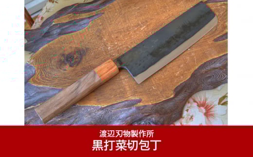 黒打菜切包丁 鉄製包丁 燕三条製 [渡辺刃物製作所]【085P019】