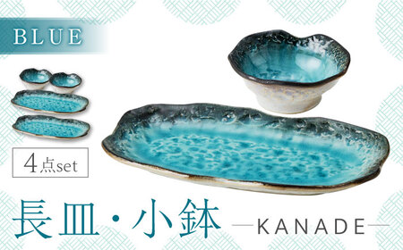 【美濃焼】KANADE 長皿・小鉢 ブルー ペア4点セット　【丸利玉樹利喜蔵商店】 食器 お皿 プレート[MCC088]