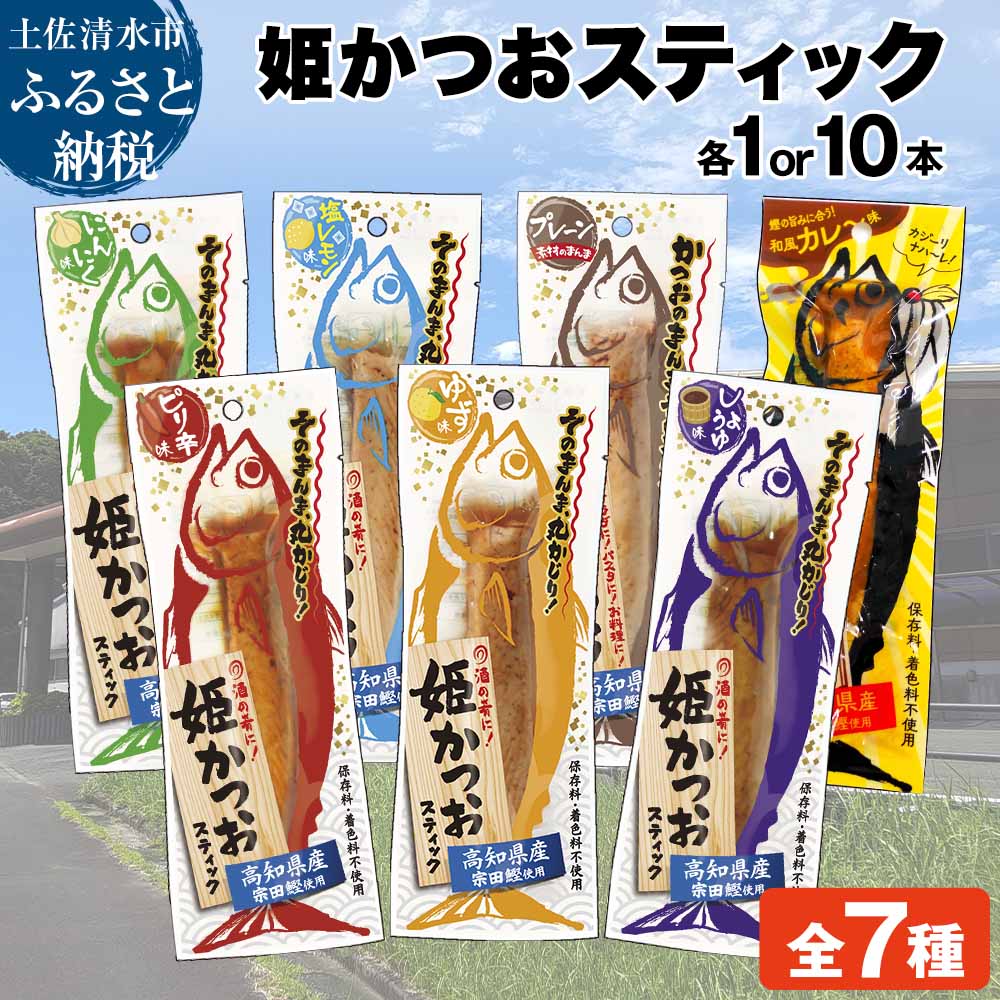 【ふるさと納税】姫かつお スティック 味と本数が選べる 1本 10本 しょうゆ ゆず ピリ辛 にんにく 塩レモン カレーおつまみ おかず 保存食 鰹 カツオ お試し プロテイン たんぱく質 筋トレ 栄養 健康 料理 1000円ポッキリ 長期保存 故郷納税 高知県 土佐清水市【R01103】