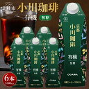 【ふるさと納税】 コーヒー アイスコーヒー 有機珈琲豆使用 1000ml 6本 無糖 ストレート 紙パック 有機JAS認証 小川珈琲 フルーティー 珈琲 飲料 熱処理殺菌 無菌充填 常温保存可 山梨 北杜市 送料無料