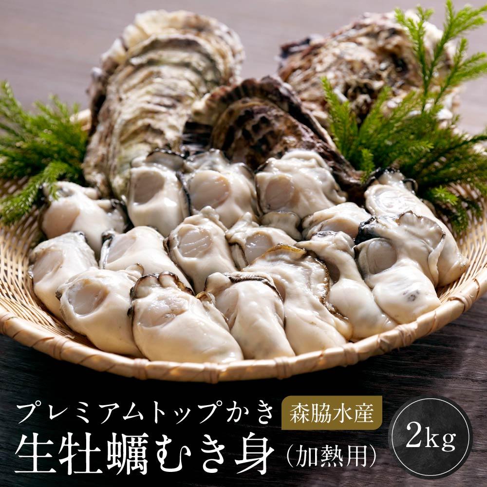 【ふるさと納税】プレミアムトップかき 生牡蠣 むき身 2kg (加熱用) 森脇水産 | ブランド かき 広島かき 牡蠣 広島牡蠣 新鮮 旬 広島県 宮島 廿日市市