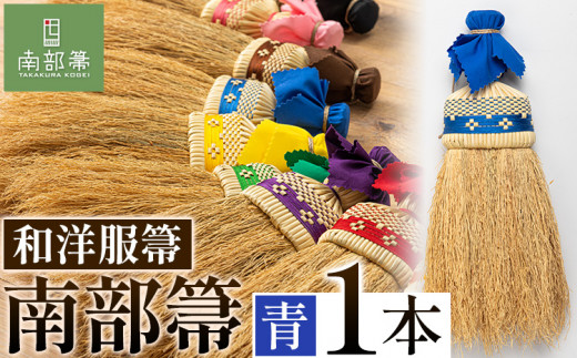 【南部箒】伝統工芸南部箒 和洋服帚 『青』 高倉工芸 ほうき 室内 ホウキ おしゃれ 玄関 掃除 掃除道具 お掃除グッズ《30日以内に出荷予定(土日祝除く)》