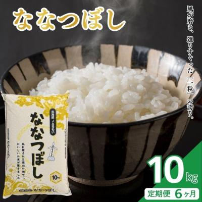 ふるさと納税 苫前町 令和7年産 北海道とままえ産 ななつぼし 10kg【定期便 6か月】北海道産 rum26