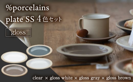 【美濃焼】 %porcelains plate SS グロス 4点セット  器 食器 セット 多治見市/丸朝製陶所  [TCK008]