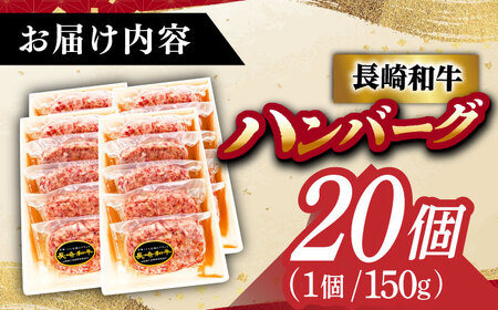 長崎和牛特選ハンバーグ（150g×20個）《小値賀町》【有限会社肉の相川】 /ハンバーグ 牛肉100% 国産 [DAR044][DAR044]